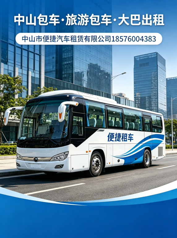 中山中巴租赁19座22座团体用车